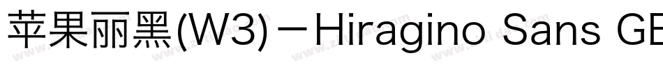 苹果丽黑(W3)－Hiragino Sans GB W3手机版字体转换